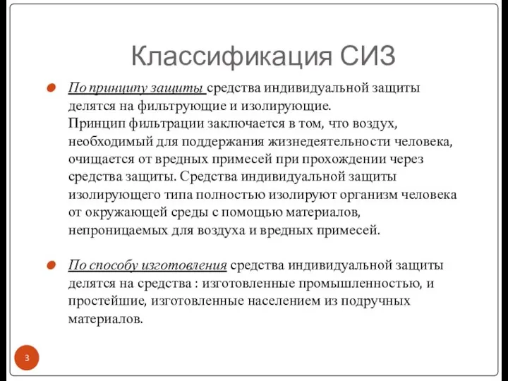 Классификация СИЗ По принципу защиты средства индивидуальной защиты делятся на фильтрующие