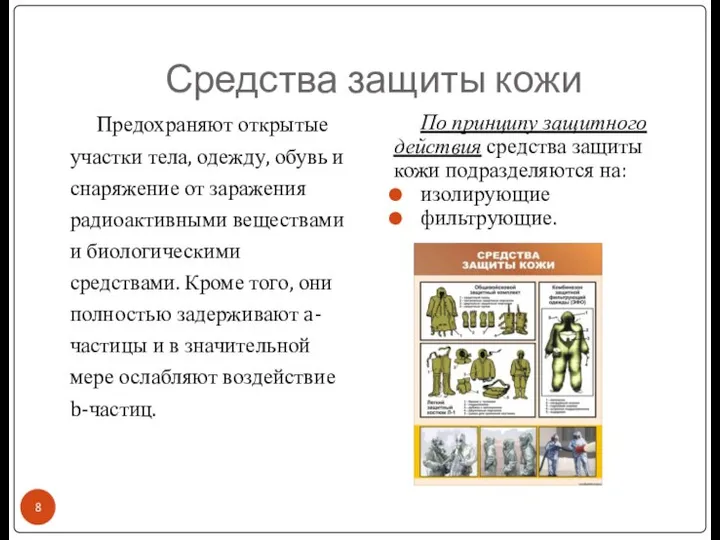 Средства защиты кожи Предохраняют открытые участки тела, одежду, обувь и снаряжение