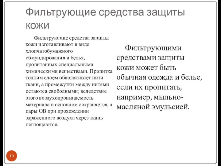 Фильтрующие средства защиты кожи Фильтрующие средства защиты кожи изготавливают в виде