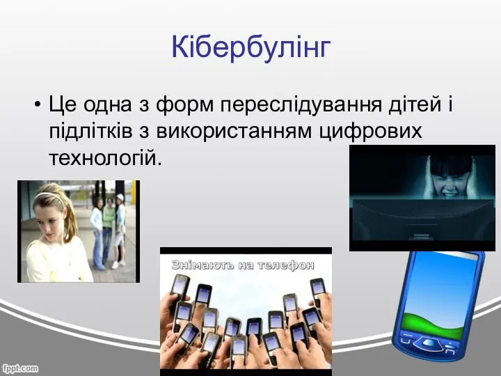 Кібербулінг Це одна з форм переслідування дітей і підлітків з використанням цифрових технологій.