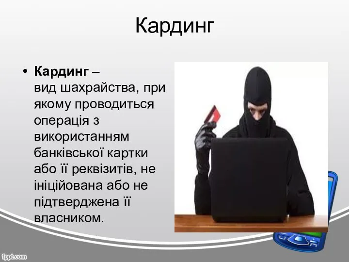 Кардинг Кардинг – вид шахрайства, при якому проводиться операція з використанням