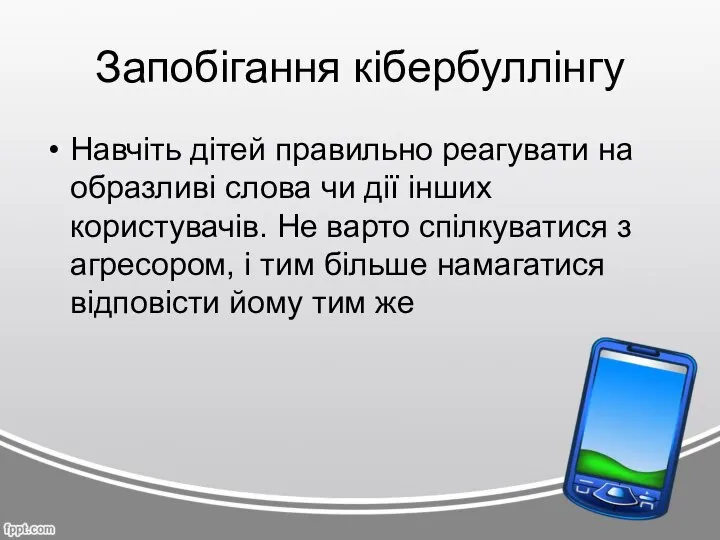 Запобігання кібербуллінгу Навчіть дітей правильно реагувати на образливі слова чи дії