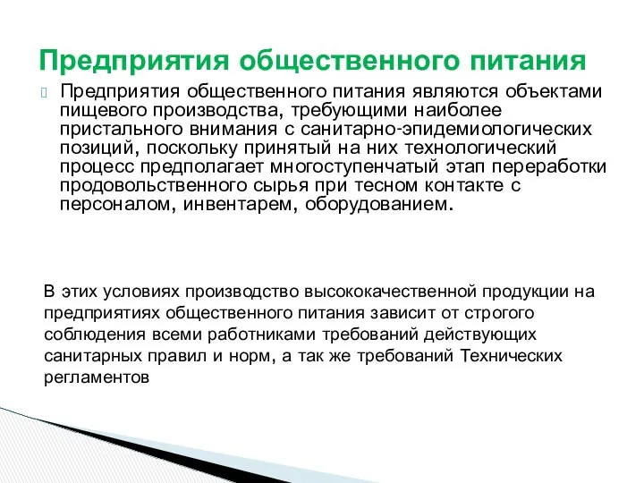 Предприятия общественного питания являются объектами пищевого производства, требующими наиболее пристального внимания