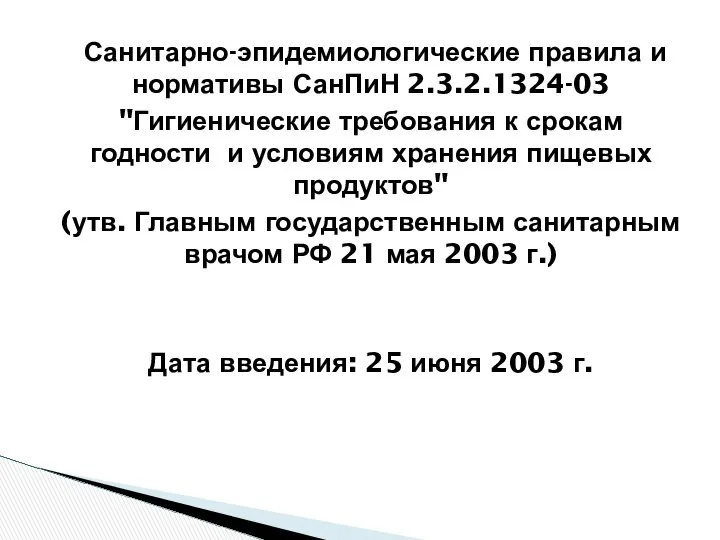 Санитарно-эпидемиологические правила и нормативы СанПиН 2.3.2.1324-03 "Гигиенические требования к срокам годности