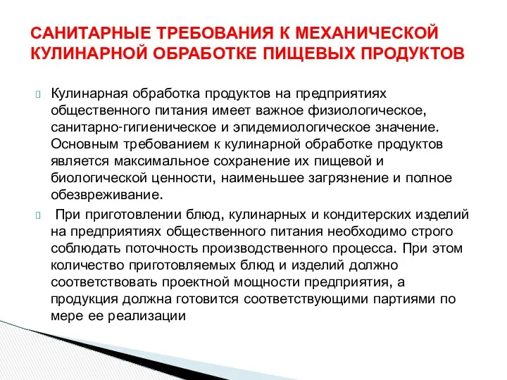 Кулинарная обработка продуктов на предприятиях общественного питания имеет важное физиологическое, санитарно-гигиеническое