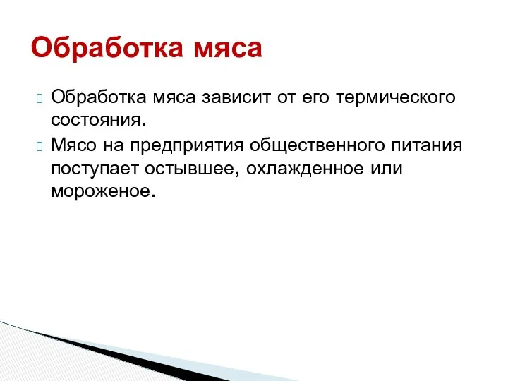 Обработка мяса зависит от его термического состояния. Мясо на предприятия общественного