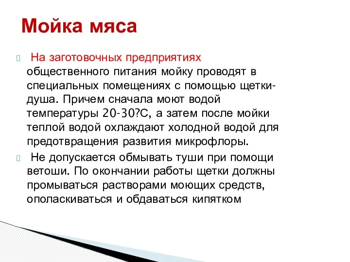 На заготовочных предприятиях общественного питания мойку проводят в специальных помещениях с