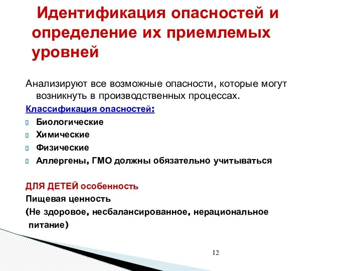 Идентификация опасностей и определение их приемлемых уровней Анализируют все возможные опасности,