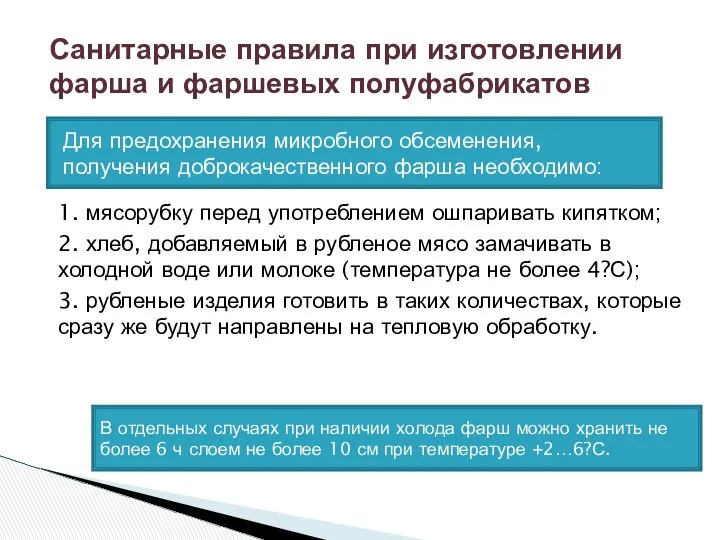 1. мясорубку перед употреблением ошпаривать кипятком; 2. хлеб, добавляемый в рубленое