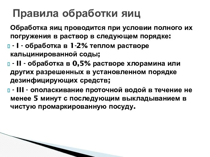 Обработка яиц проводится при условии полного их погружения в раствор в