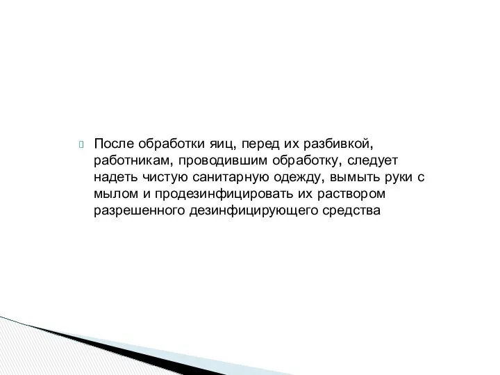 После обработки яиц, перед их разбивкой, работникам, проводившим обработку, следует надеть