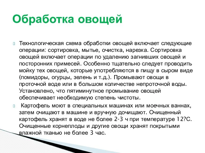 Технологическая схема обработки овощей включает следующие операции: сортировка, мытье, очистка, нарезка.