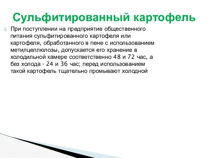 При поступлении на предприятие общественного питания сульфитированного картофеля или картофеля, обработанного