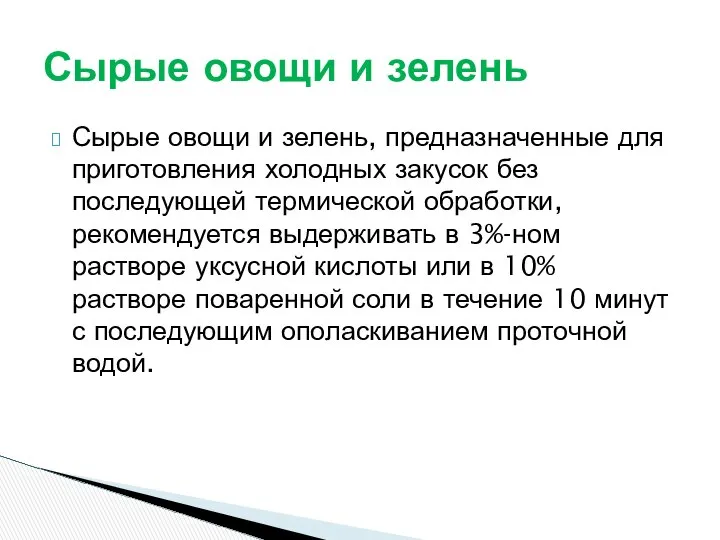 Сырые овощи и зелень, предназначенные для приготовления холодных закусок без последующей