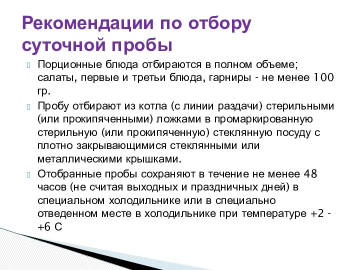 Порционные блюда отбираются в полном объеме; салаты, первые и третьи блюда,