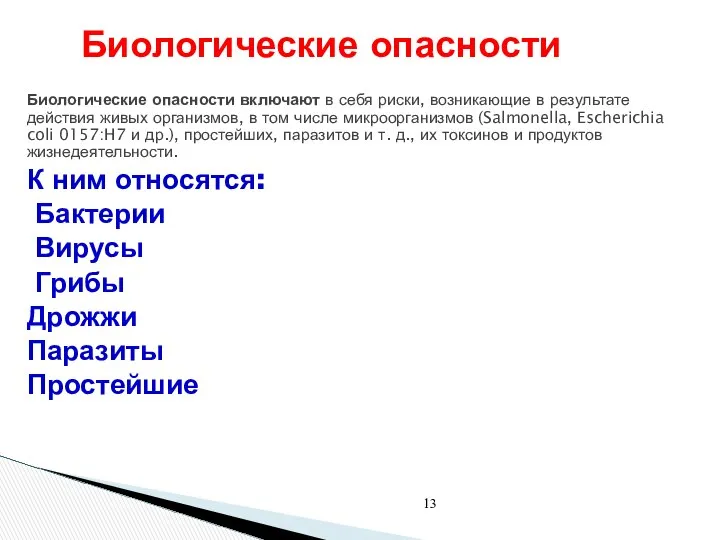 Биологические опасности Биологические опасности включают в себя риски, возникающие в результате