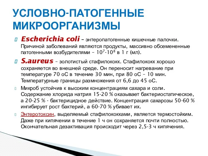 УСЛОВНО-ПАТОГЕННЫЕ МИКРООРГАНИЗМЫ Escherichia coli – энтеропатогенные кишечные палочки. Причиной заболеваний являются