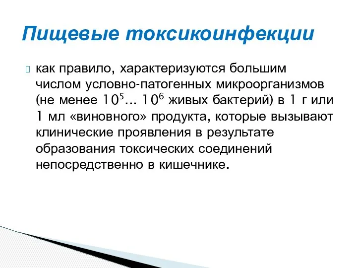 как правило, характеризуются большим числом условно-патогенных микроорганизмов (не менее 105... 106