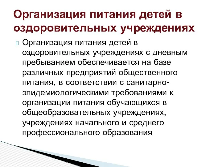 Организация питания детей в оздоровительных учреждениях с дневным пребыванием обеспечивается на