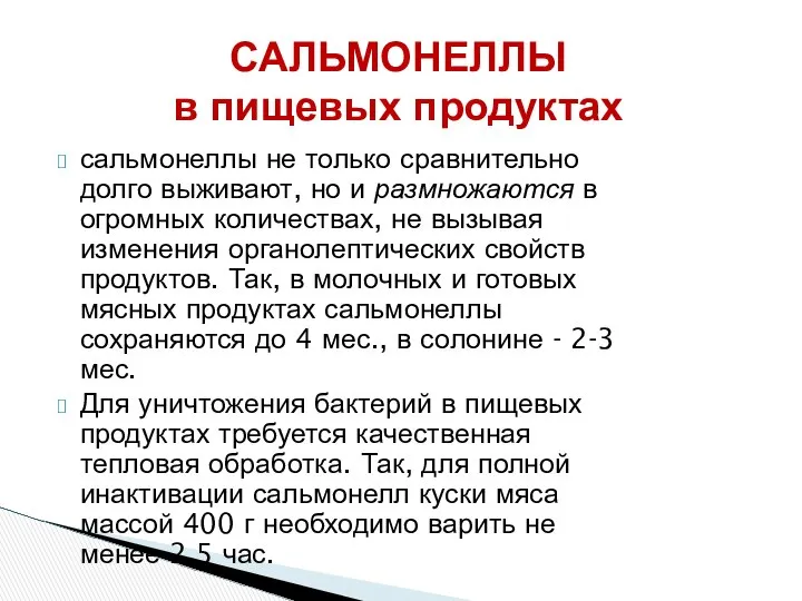 САЛЬМОНЕЛЛЫ в пищевых продуктах сальмонеллы не только сравнительно долго выживают, но