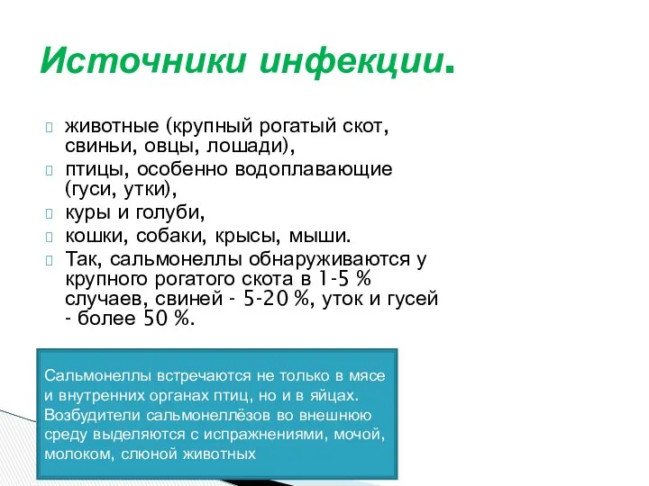 Источники инфекции. животные (крупный рогатый скот, свиньи, овцы, лошади), птицы, особенно