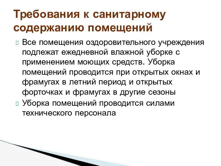 Все помещения оздоровительного учреждения подлежат ежедневной влажной уборке с применением моющих