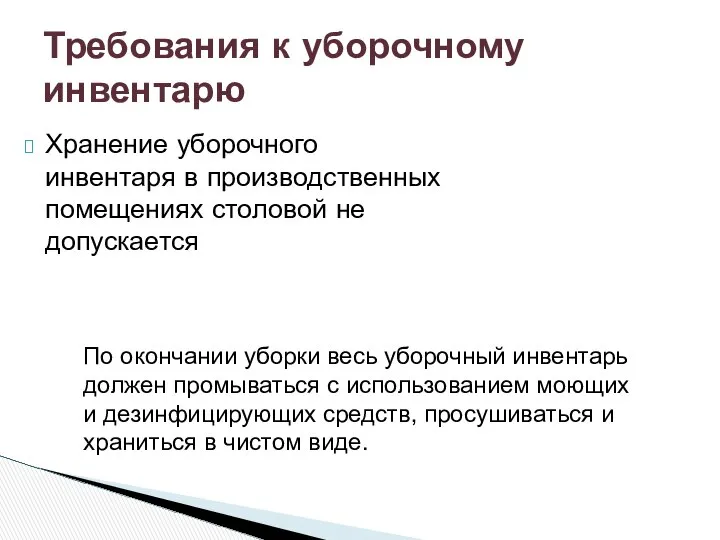 Хранение уборочного инвентаря в производственных помещениях столовой не допускается Требования к