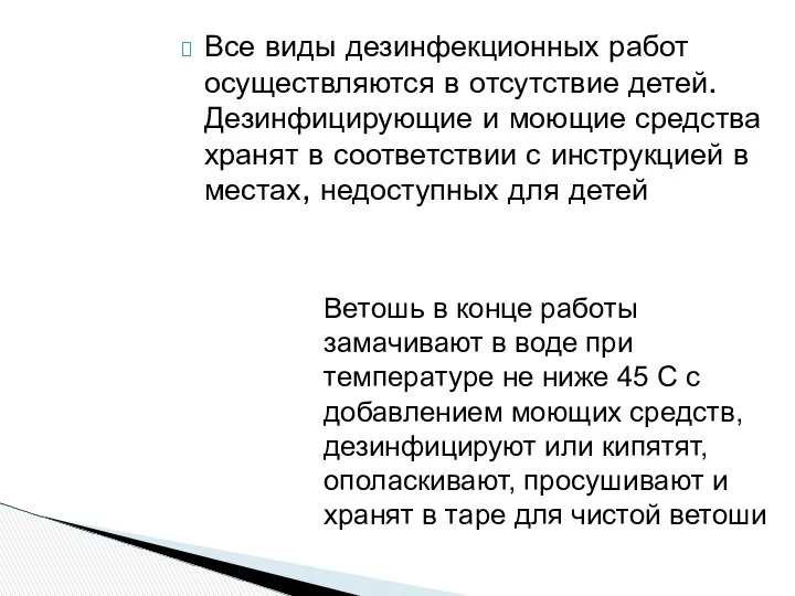 Все виды дезинфекционных работ осуществляются в отсутствие детей. Дезинфицирующие и моющие