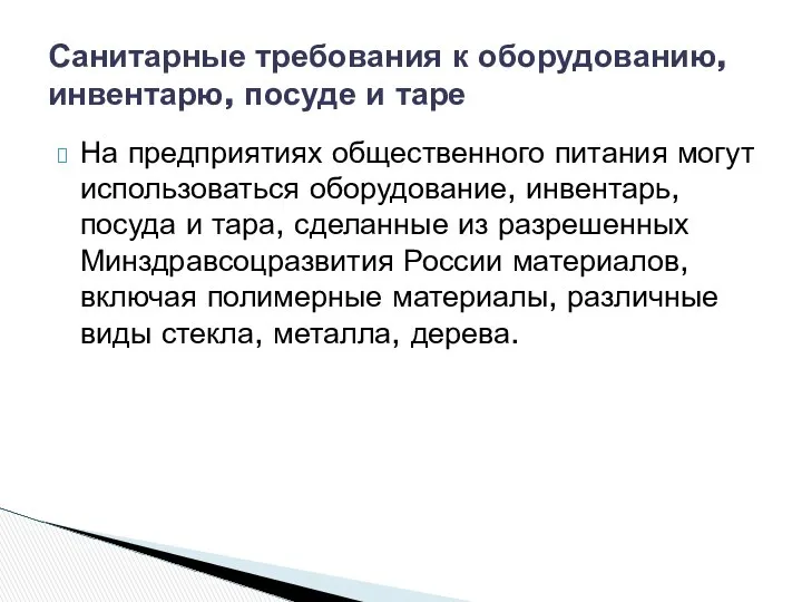 На предприятиях общественного питания могут использоваться оборудование, инвентарь, посуда и тара,