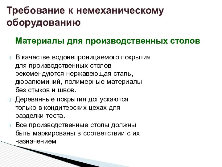 В качестве водонепроницаемого покрытия для производственных столов рекомендуются нержавеющая сталь, дюралюминий,