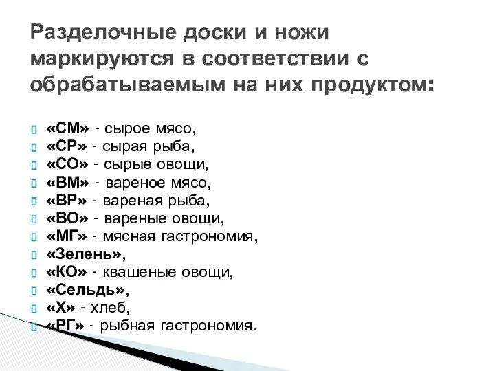 Разделочные доски и ножи маркируются в соответствии с обрабатываемым на них