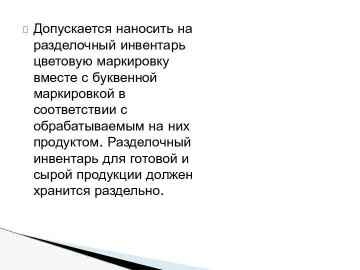 Допускается наносить на разделочный инвентарь цветовую маркировку вместе с буквенной маркировкой