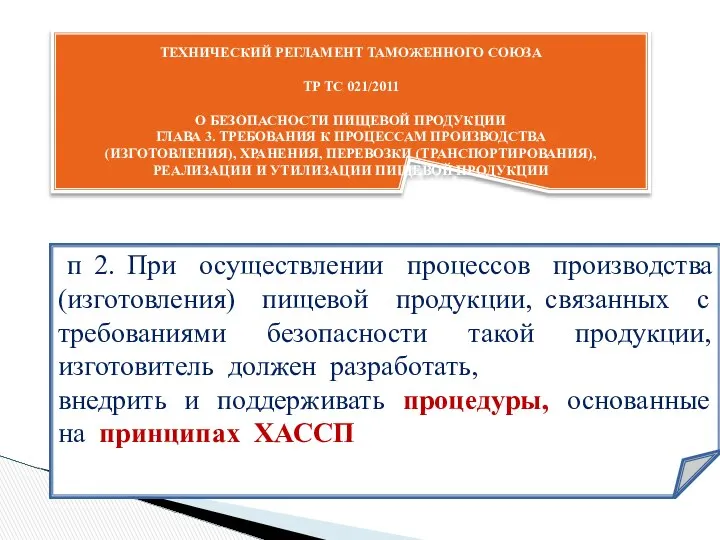 ТЕХНИЧЕСКИЙ РЕГЛАМЕНТ ТАМОЖЕННОГО СОЮЗА ТР ТС 021/2011 О БЕЗОПАСНОСТИ ПИЩЕВОЙ ПРОДУКЦИИ