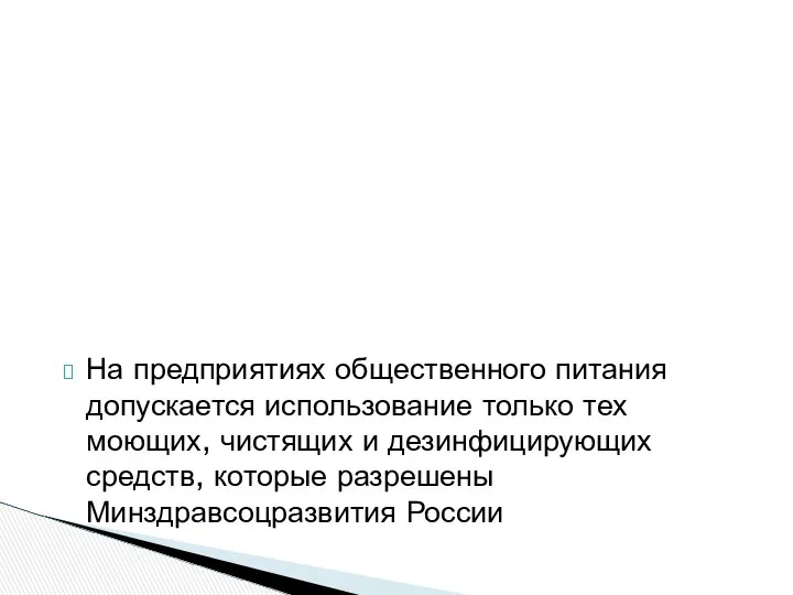 На предприятиях общественного питания допускается использование только тех моющих, чистящих и