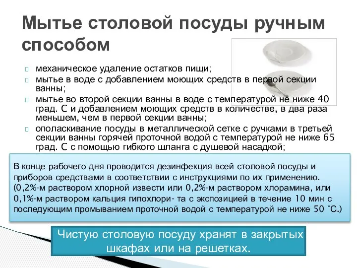 Мытье столовой посуды ручным способом механическое удаление остатков пищи; мытье в