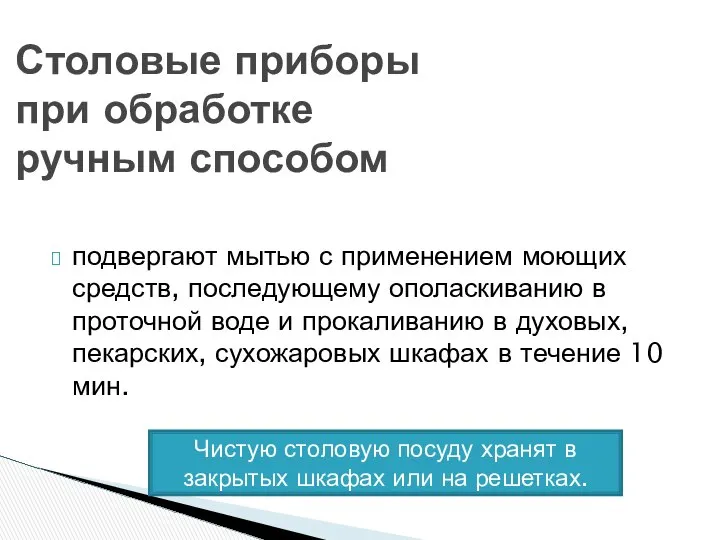 Столовые приборы при обработке ручным способом подвергают мытью с применением моющих