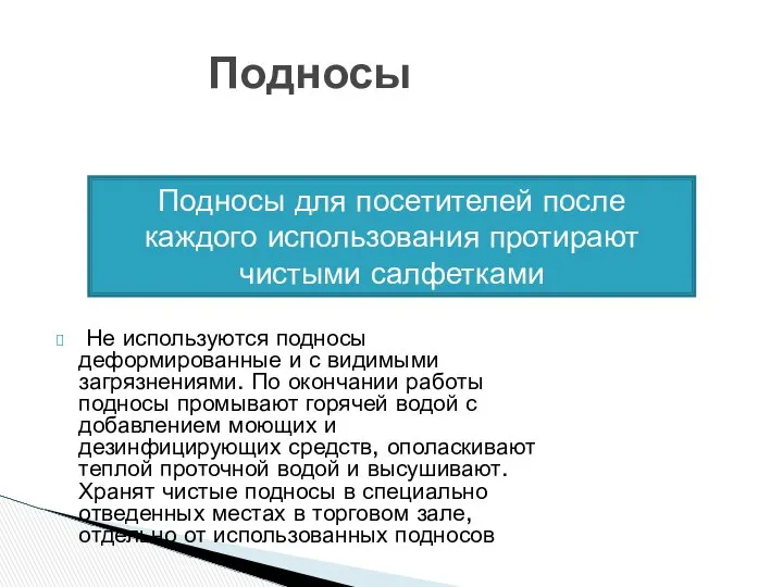 Не используются подносы деформированные и с видимыми загрязнениями. По окончании работы