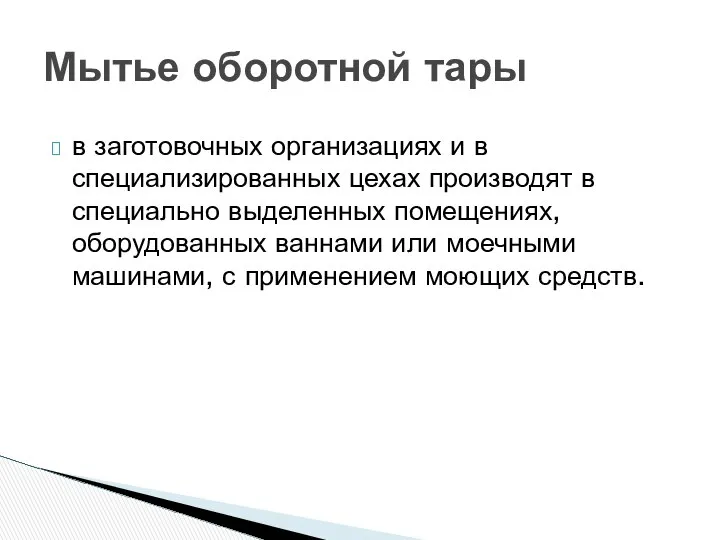 Мытье оборотной тары в заготовочных организациях и в специализированных цехах производят