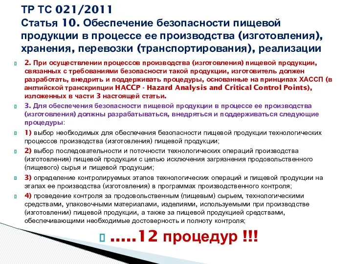 2. При осуществлении процессов производства (изготовления) пищевой продукции, связанных с требованиями