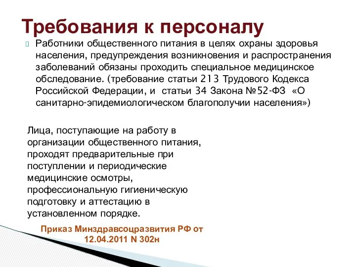 Работники общественного питания в целях охраны здоровья населения, предупреждения возникновения и