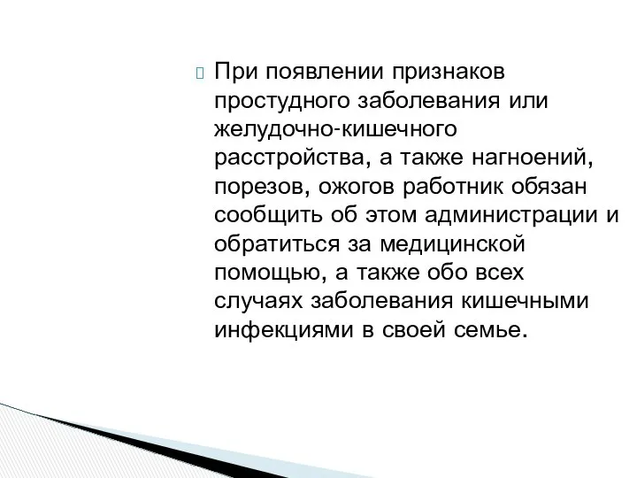 При появлении признаков простудного заболевания или желудочно-кишечного расстройства, а также нагноений,