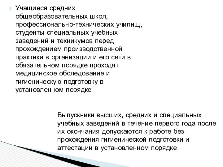 Учащиеся средних общеобразовательных школ, профессионально-технических училищ, студенты специальных учебных заведений и