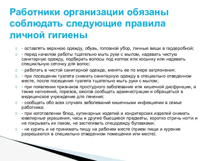 - оставлять верхнюю одежду, обувь, головной убор, личные вещи в гардеробной;