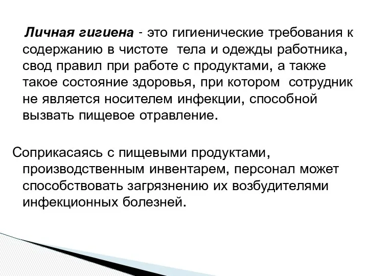 Личная гигиена - это гигиенические требования к содержанию в чистоте тела