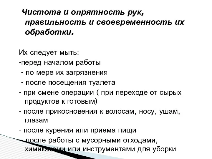 Чистота и опрятность рук, правильность и своевременность их обработки. Их следует