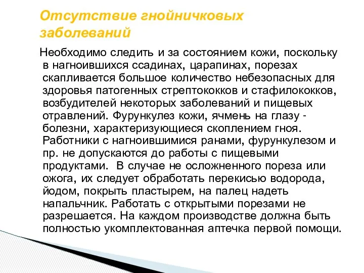 Отсутствие гнойничковых заболеваний Необходимо следить и за состоянием кожи, поскольку в