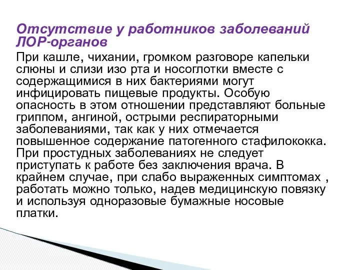 Отсутствие у работников заболеваний ЛОР-органов При кашле, чихании, громком разговоре капельки