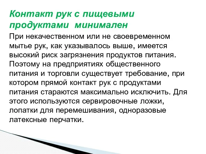 Контакт рук с пищевыми продуктами минимален При некачественном или не своевременном