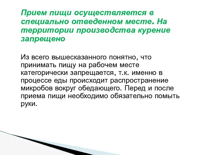 Прием пищи осуществляется в специально отведенном месте. На территории производства курение