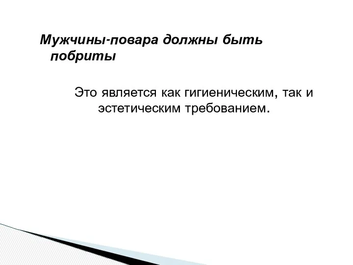 Мужчины-повара должны быть побриты Это является как гигиеническим, так и эстетическим требованием.